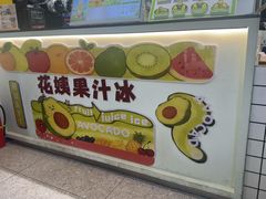 -花姨·老电影院果汁冰(开元店)