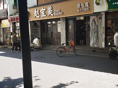 -赵宝美煎包店