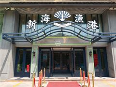 门面-新海渔港·胶东海鲜家常菜·家宴(奥体中心店)