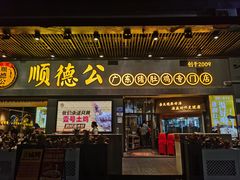 -顺德公广东猪肚鸡·煲仔饭(白石洲店)