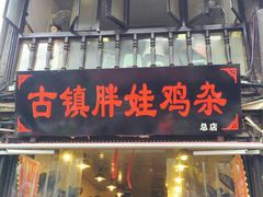 门面-胖娃古镇鸡杂(磁器口总店)