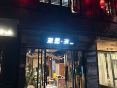 -邈墨茶馆(大兜路1号店)