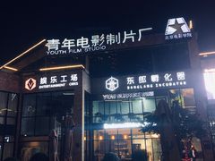 -东郎电影创意产业园
