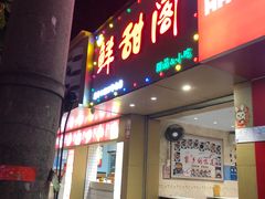 -鲜甜阁·甜品小吃(七星路店)