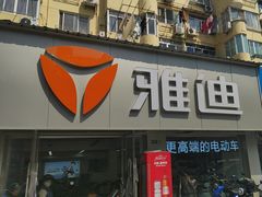 -雅迪电动车(北艾路店)