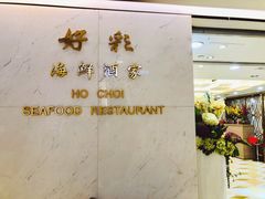 门面-好彩海鲜酒家(帝国中心店)