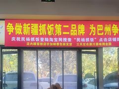 -民杨抓饭(柏香苑店)