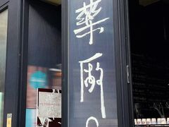 -MEDISN·药厂