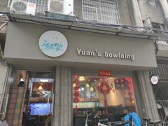 门面-元氏钵仔糕(北京路店)