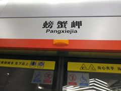 -螃蟹岬(地铁站)