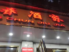 门面-湘春酒家·1989(湘春路店)