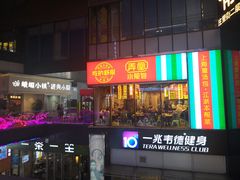 门面-峨嵋小镇·川菜(勒泰中心店)