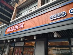 门面-读酥世家(宛平南路店)