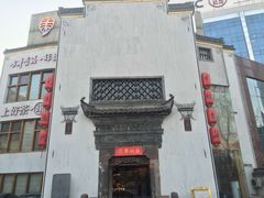 -中国徽菜·徽商故里(广安门店)