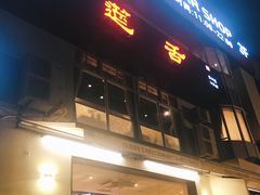 -皇后餐厅-煲仔·小菜·打边炉(古北店)