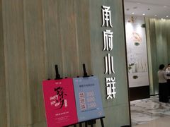 门面-甬府小鲜(万象城店)