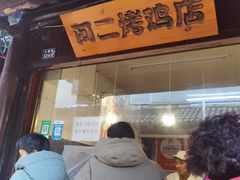 -阿二烤鸡(山塘街店)