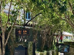 -野蔓果·山野菜(西湖景区·龙井茶田店)