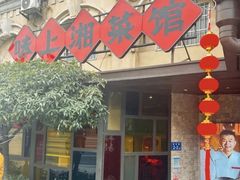 -味上湘菜馆(岳麓山店)