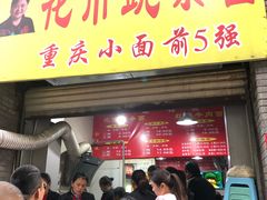 门面-花市豌杂面(民生路店)