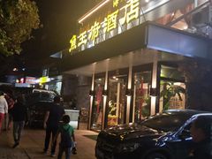 门面-鱼王府大酒店