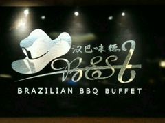 -汉巴味德自助餐厅(嘉定宝龙广场店)