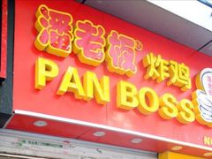 门面-潘老板炸鸡(河西万达店)