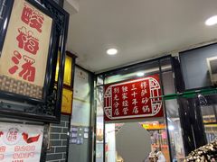 -清真·穆萨砂锅(大皮院店)