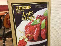 -王红军龙虾(新民路店)