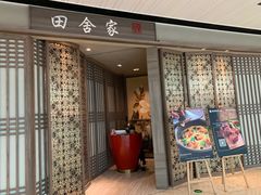 门面-田舍家Inakaya(天汇igc店)
