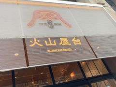 门面-火山屋台(新街口创始店)