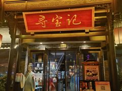 -寻宝记绍兴菜(鲁迅路店)