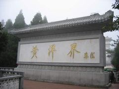 -井冈山风景名胜区-黄洋界