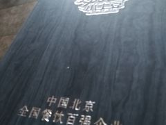 -小土豆北方菜馆(方庄店)