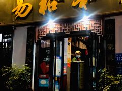 门面-易裕和·长沙米粉(友谊路店)