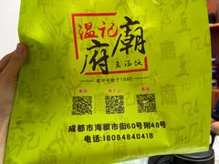 -温记府廟豆汤饭·始于1955年(海椒店)
