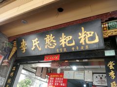 门面-李氏憨粑粑(官渡古镇店)