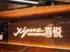 -喜悦烤鸭·新京菜(王府井店)