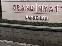 -杭州君悦酒店