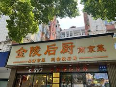 -金陵后厨·南京菜(新街口秣陵路店)
