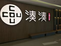 门面-湊湊火锅·茶憩(世博大道店)