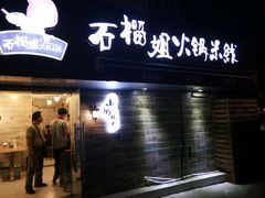 android_upload_pic-石榴姐•山城小馆(创始店)