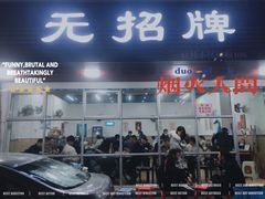 门面-无招牌
