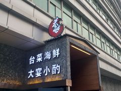 门面-巷语私房料理(华一实业大厦店)