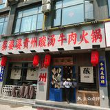 喜欢酸汤火锅的一定不能错过蔡婆婆！！