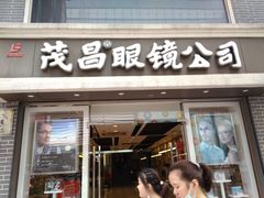-茂昌眼镜(南京东路店)