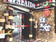 -蘭奢雅集·江浙菜(青山江滩店)