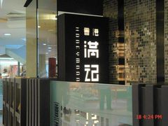 -满记甜品(王府井北京市百货大楼店)