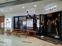 门面-新一番三文鱼寿司(大东海店)