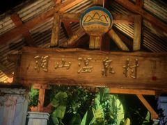 -腾冲洞山温泉村